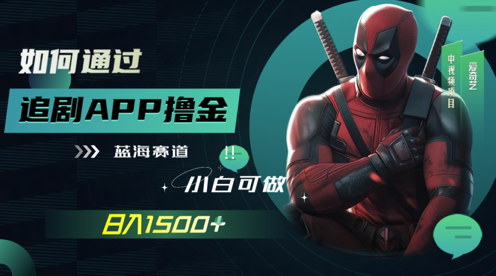 图片[2]-追剧APP撸金赚钱_日入1500+(附素材)-爱分享资源网