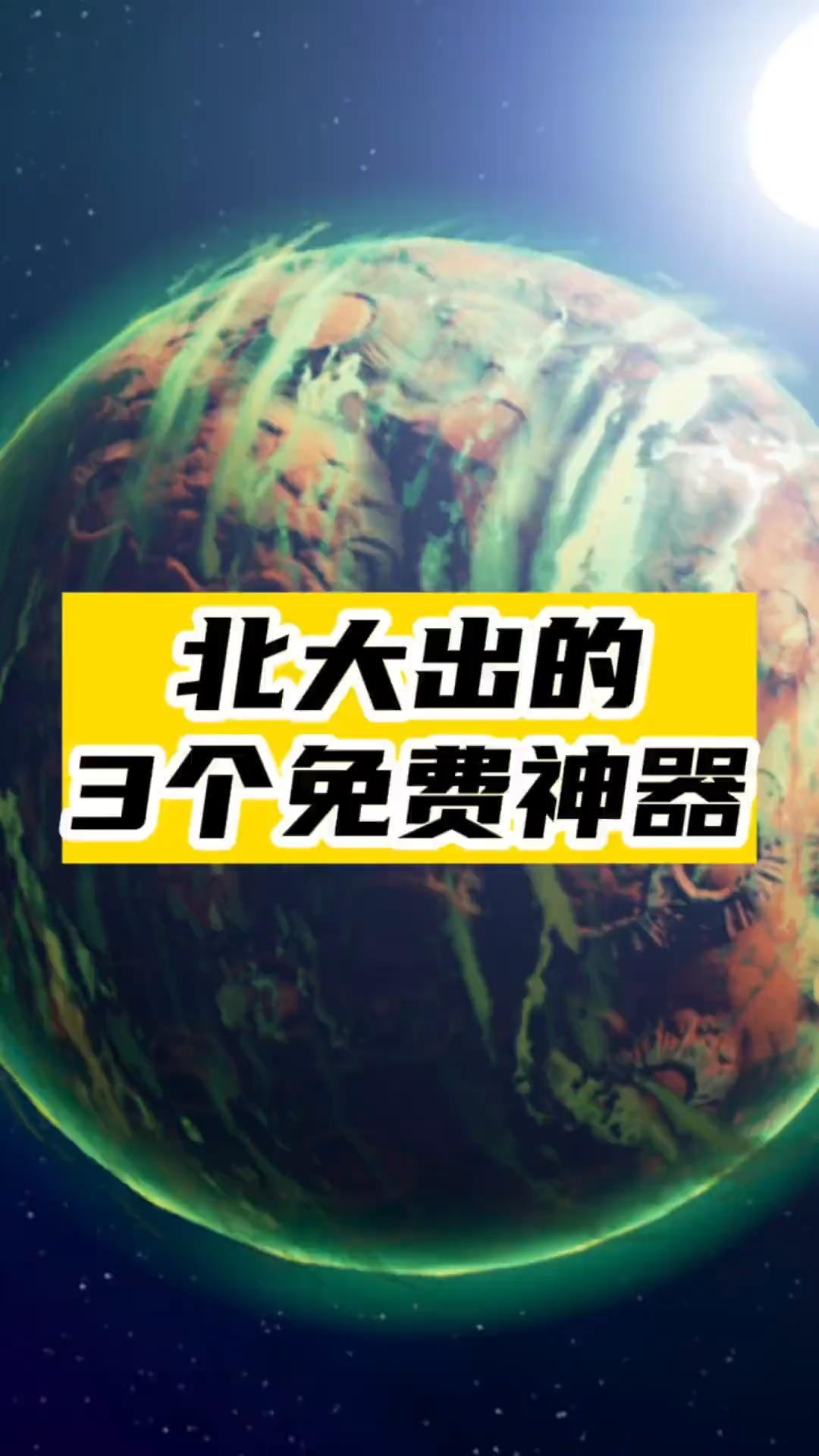 北大出的3个免费神器