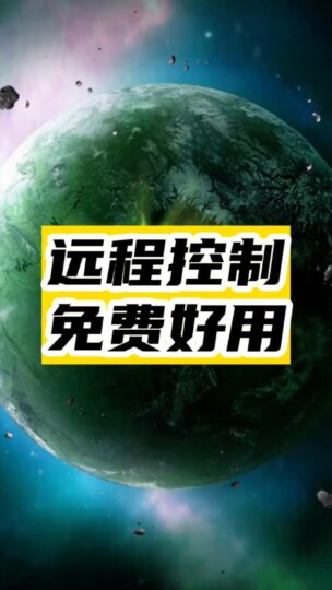 远程控制神器_免费好用-爱分享资源网