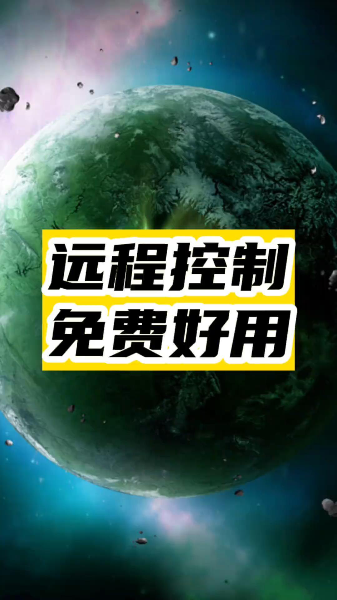 远程控制神器_免费好用