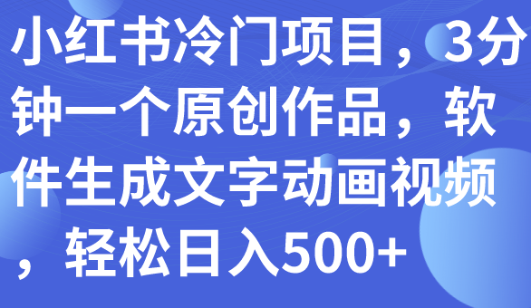 图片[1]-小红书冷门项目_3分钟创作一个原创文字动画视频_日入500+-爱分享资源网