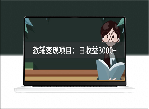 收费2680的教辅变现项目_日收益3000+_教你引流、变现、附资料和资源-爱分享资源网
