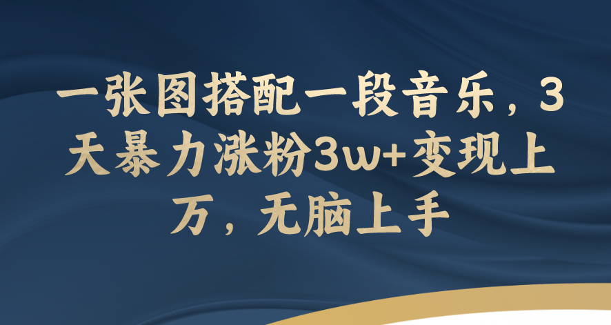 图片[1]-音乐和图片结合_实现3天增粉3w+