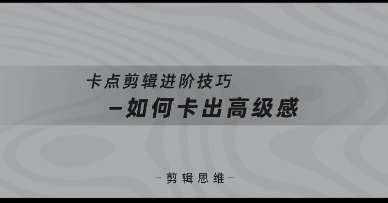 《全能剪辑高手速成训练营》视频教程：剪辑思维+达芬奇调色+拍摄技巧