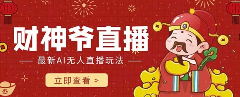 图片[1]-抖音快手财神爷AI智能直播间：实时互动不封号_礼物打赏源源不断-爱分享资源网