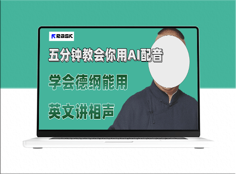 五分钟教你制作火爆AI配音视频-爱分享资源网