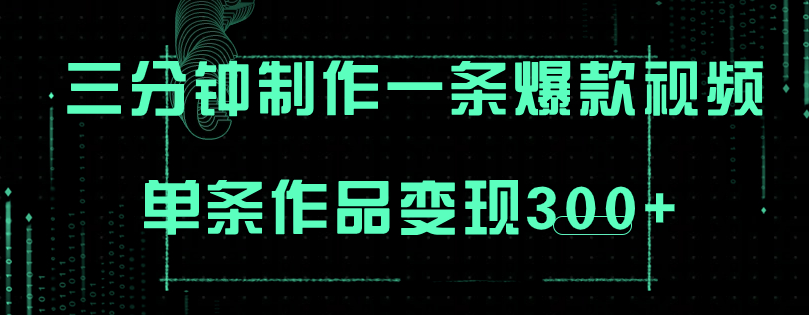 图片[1]-3分钟制作爆火视频_批量多号操作_单条作品300+盈利-爱分享资源网