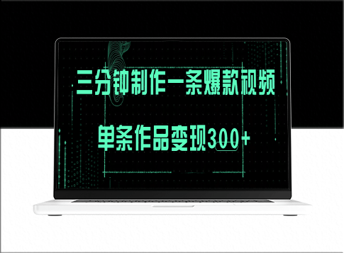 3分钟制作爆火视频_批量多号操作_单条作品300+盈利-爱分享资源网