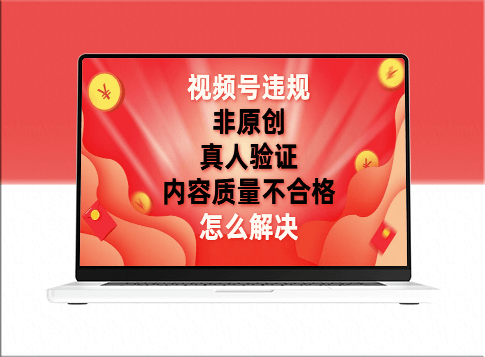 视频号(非原创_内容质量不合格_真人验证)违规怎么解决-爱分享资源网