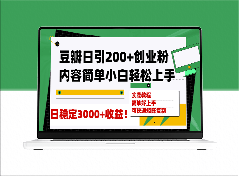 豆瓣日引200+创业粉_稳定变现3000+可矩阵复制-爱分享资源网