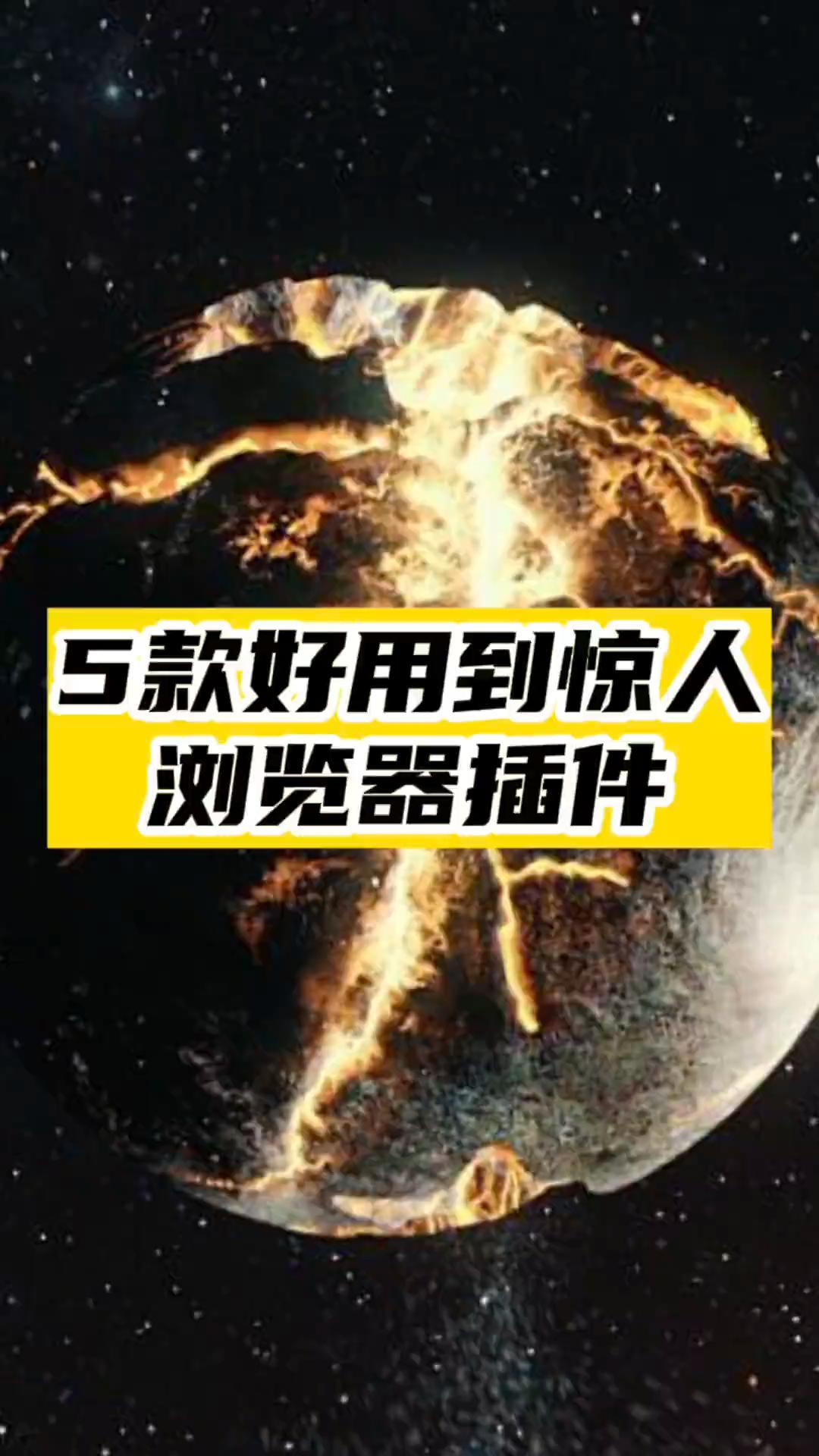 5个好用的浏览器插件-爱分享资源网