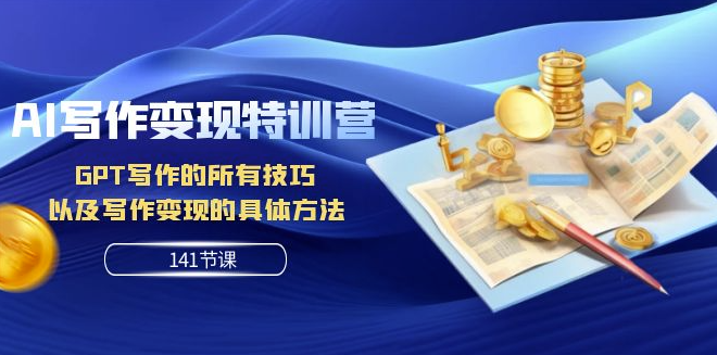 图片[1]-AI写作变现特训营：掌握GPT写作技巧_实现高效变现(141节精品课程)