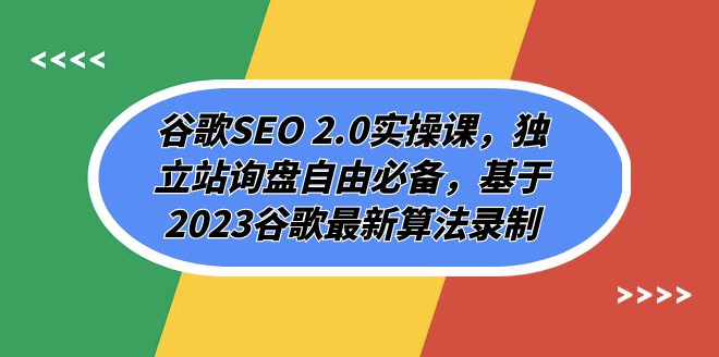 图片[1]-最新谷歌SEO实操课程：独立站询盘自由必备技巧-爱分享资源网