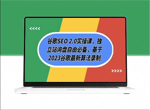 最新谷歌SEO实操课程：独立站询盘自由必备技巧-爱分享资源网