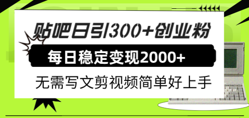 图片[1]-贴吧每日引流300+创业粉稳定变现2000+_无需写作剪辑视频-爱分享资源网