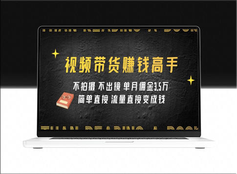 视频带货赚钱高手课程_实现流量变现_单月佣金3.5w-爱分享资源网