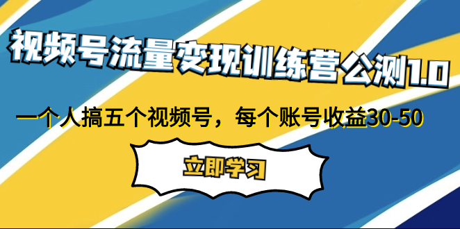 图片[1]-视频号流量变现训练营：一个人五个账号同步操作-爱分享资源网