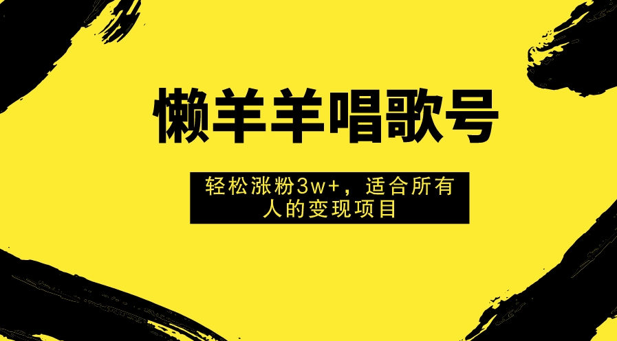 图片[1]-懒羊羊唱歌号：吸粉3万+_人人适用的变现项目-爱分享资源网