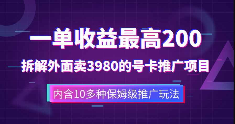 图片[1]-外面卖3980的手机号卡推广项目_10多种保姆级推广玩法-爱分享资源网