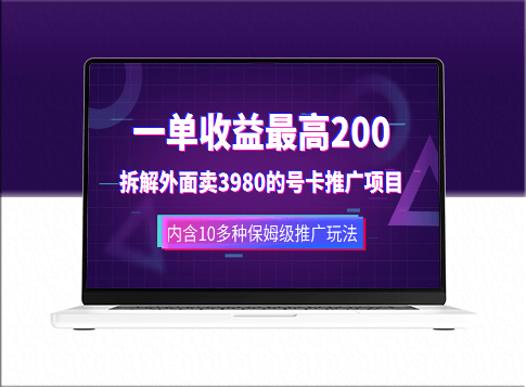 外面卖3980的手机号卡推广项目_10多种保姆级推广玩法-爱分享资源网