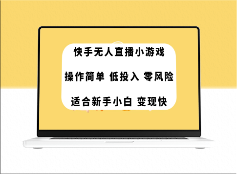 快手无人直播：玩转小游戏_低成本高回报-爱分享资源网