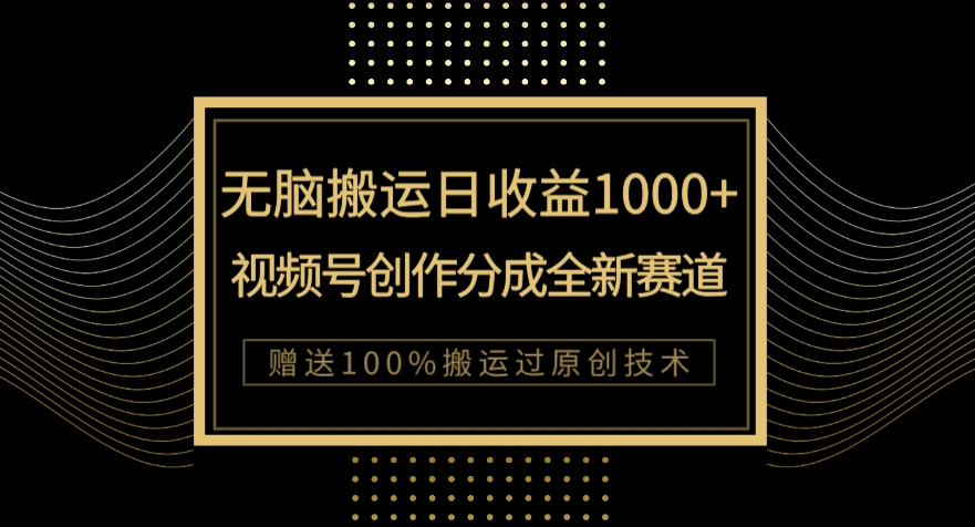 图片[1]-新类目新赛道_视频号创作分成无脑搬运100%上热门-爱分享资源网