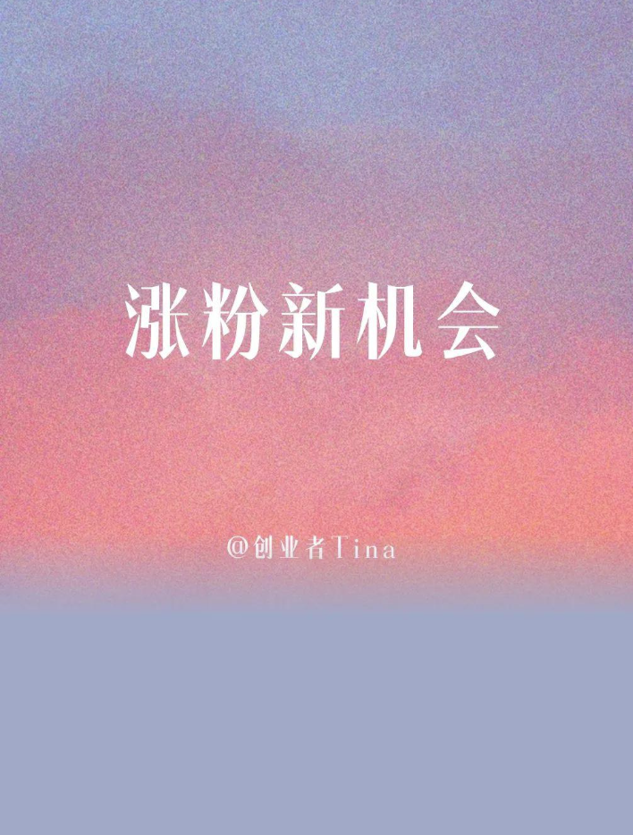 微信推出新功能，普通人的涨粉红利来了-爱分享资源网