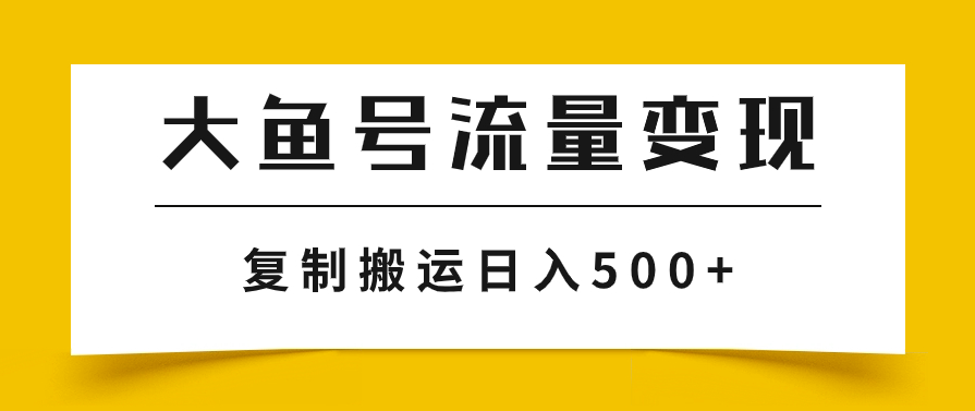 图片[1]-大鱼号流量变现玩法_播放量越高收益越高-爱分享资源网