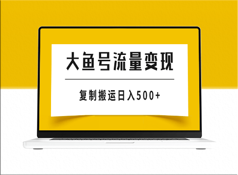 大鱼号流量变现玩法_播放量越高收益越高-爱分享资源网