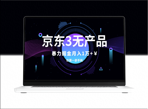 京东3无产品维权_暴力掘金玩法_月入1w+(仅揭秘)-爱分享资源网