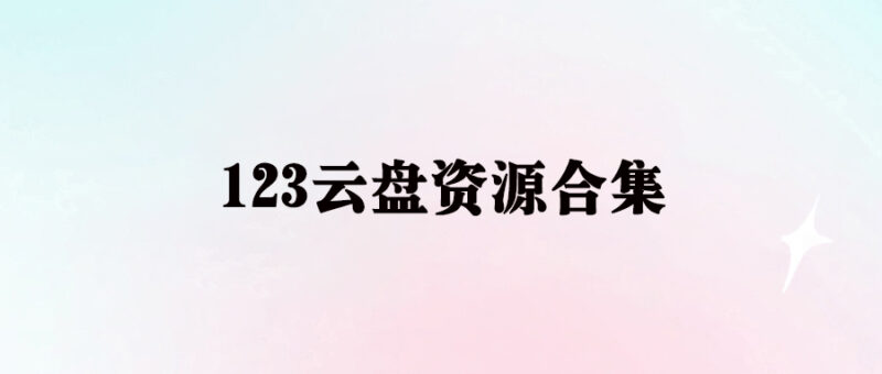 123云盘资源大集合：等你来下载-爱分享资源网