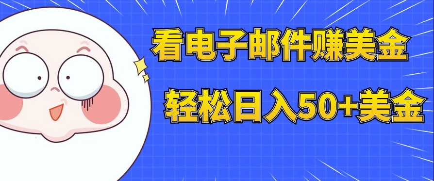 图片[1]-看电子邮件赚钱_多账号操作日入50+美元-爱分享资源网