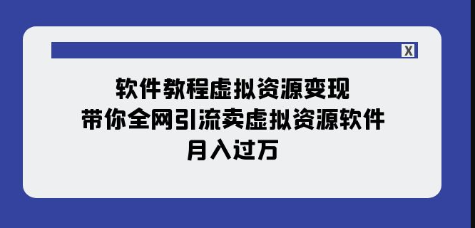 图片[1]-教你利用软件教程引流卖虚拟资源(11节课)-爱分享资源网