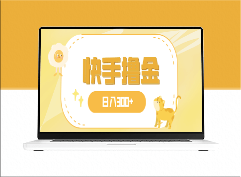 日赚300+_快手赚钱项目_可复制操作-爱分享资源网