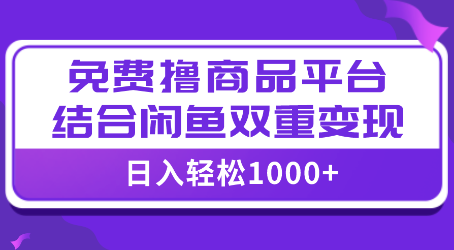 图片[1]-【全网首发】免费撸商品平台+闲鱼双平台硬核变现-爱分享资源网