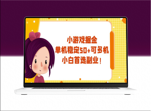 玩小游戏_单机日赚50+_多机操作_小白最佳副业选择-爱分享资源网
