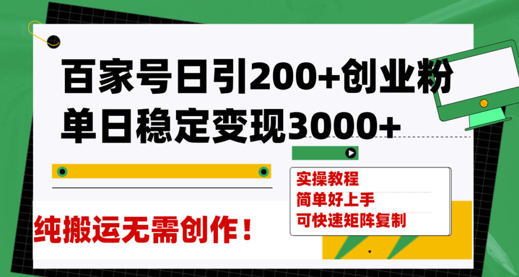 图片[1]-百家号日引200+创业粉稳定变现3000+_纯搬运无需创作-爱分享资源网