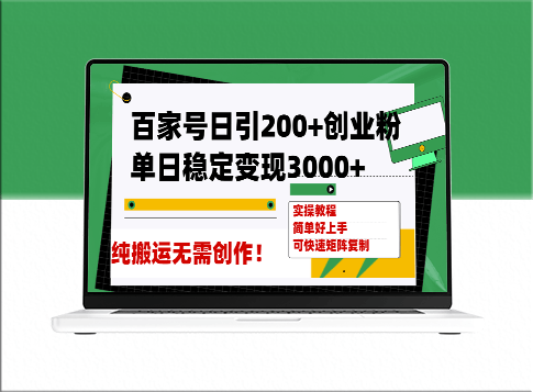 百家号日引200+创业粉稳定变现3000+_纯搬运无需创作-爱分享资源网