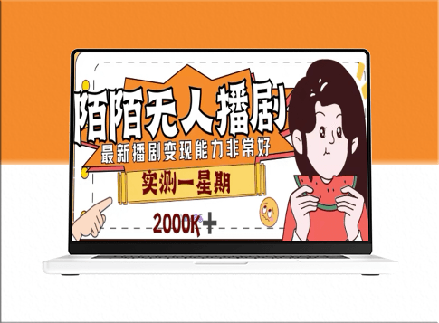 外面收费1980的陌陌无人播剧项目：解放双手实现躺赚-爱分享资源网