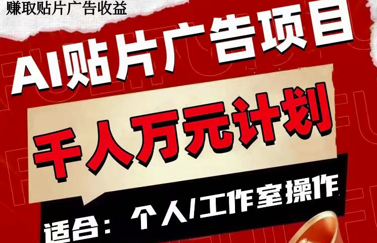 图片[1]-AI贴片广告项目：单号收入实现50-300元-爱分享资源网