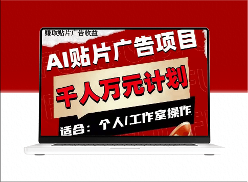 AI贴片广告项目：单号收入实现50-300元-爱分享资源网
