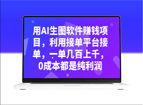利用AI生图软件赚钱项目：接单赚取高额利润_0成本纯收益-爱分享资源网