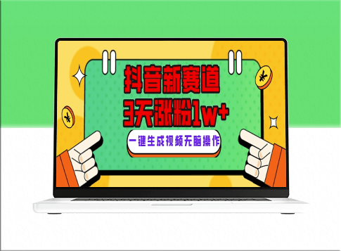 抖音新赛道_3天涨粉1W+_变现多样_giao哥的英文名言-爱分享资源网