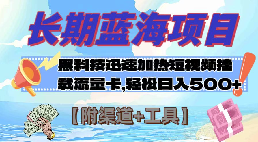 图片[1]-长期蓝海项目_黑科技助力视频热度飙升挂流量卡_日入500+(附渠道+工具)