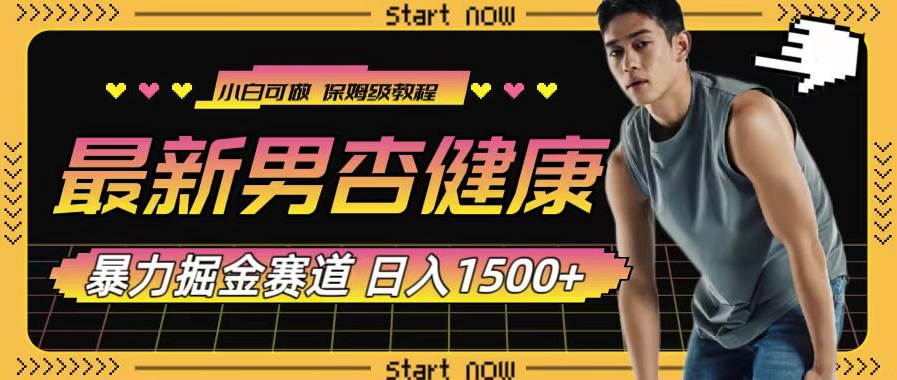 图片[1]-最新男杏健康赛道暴力掘金项目_可日入1500+