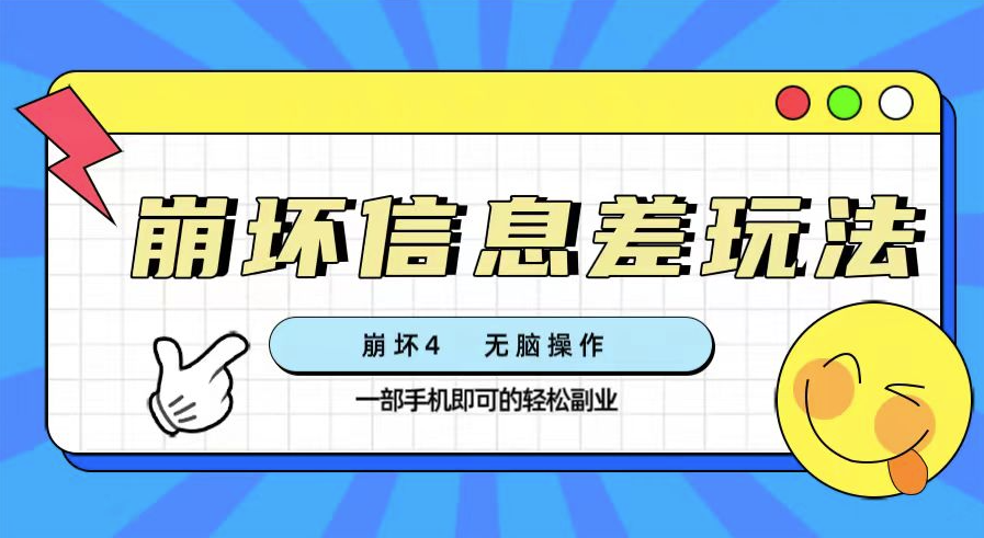 图片[1]-崩坏4游戏：信息差终极玩法(附渠道)-爱分享资源网