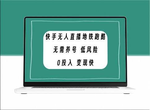 地铁跑酷无人直播赚钱_低投入快速变现-爱分享资源网