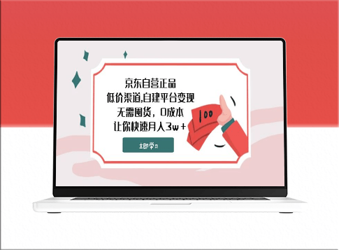 京东自营正品_低价渠道_自建平台变现_无需囤货_零成本-爱分享资源网