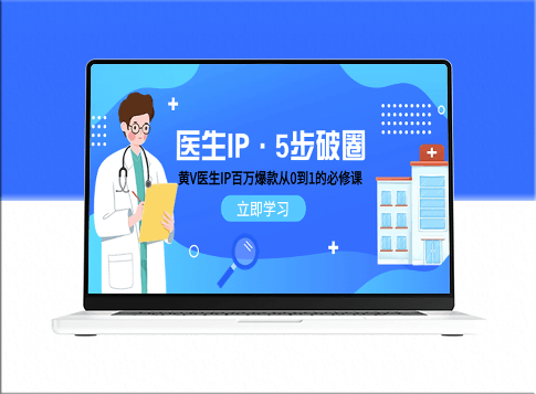 医生IP运营攻略：黄V医生IP百万爆款_从0到1的必修课-爱分享资源网