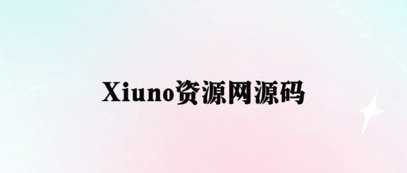 Xiuno资源网_好看精美源码分享-爱分享资源网